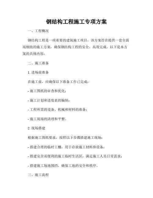钢结构工程施工专项方案
