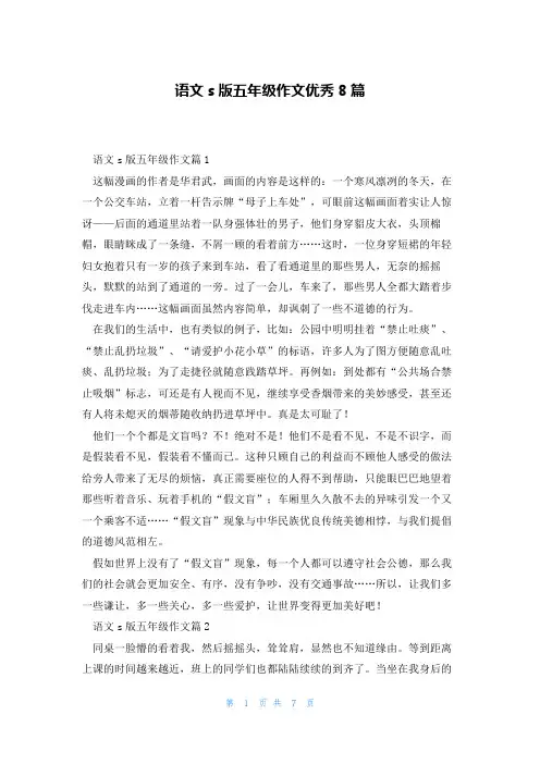 语文s版五年级作文优秀8篇