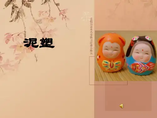 泥塑课件讲课资料