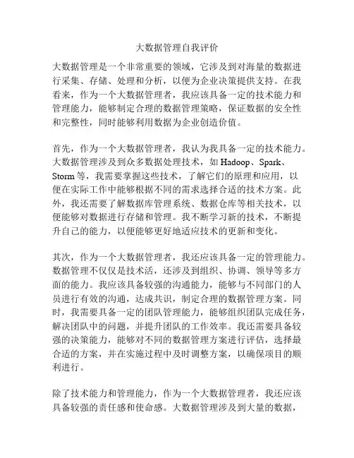 大数据管理自我评价