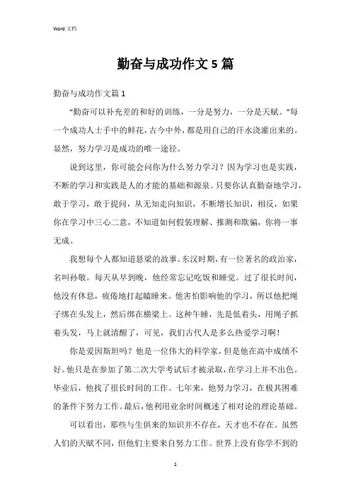 勤奋与成功作文5篇