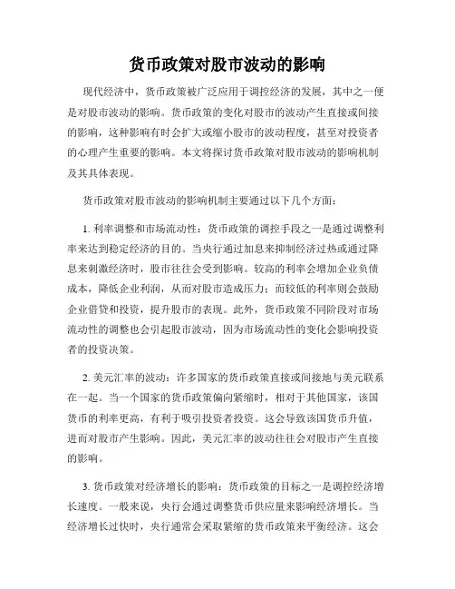货币政策对股市波动的影响