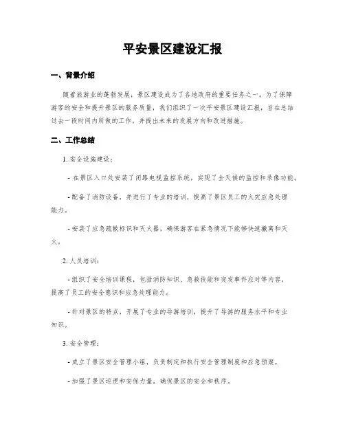 平安景区建设汇报