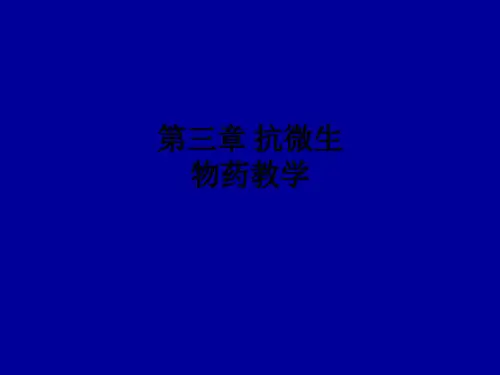 第三章 抗微生物药ppt课件