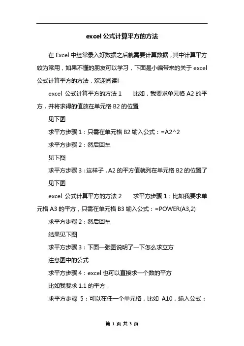 excel公式计算平方的方法