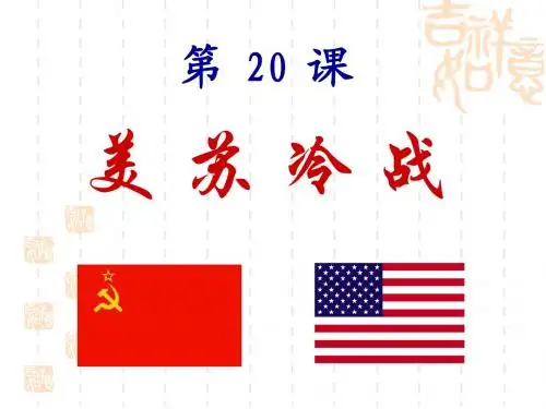 第二十课_美苏冷战_课件
