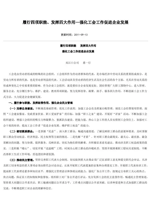 履行四项职能 发挥四大作用 强化工会工作促进企业发展