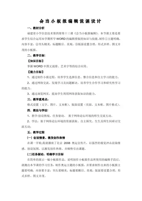 福建版信息技术四年级下册《会当小板报编辑》说课设计