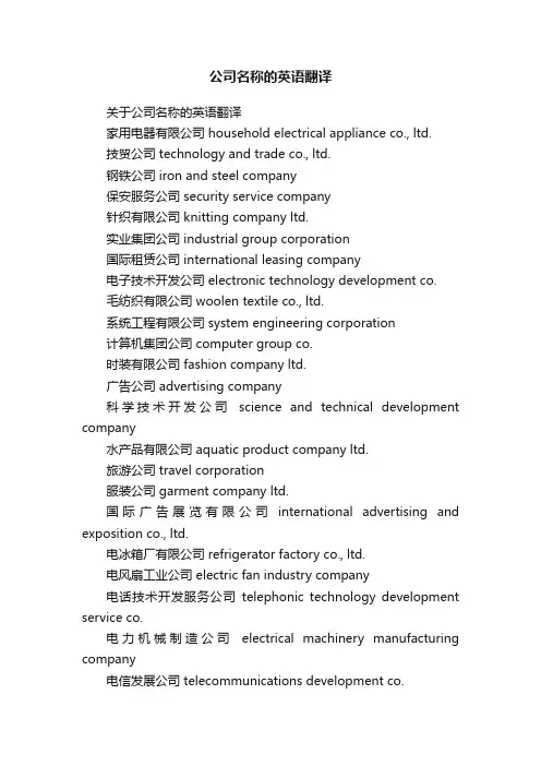 关于公司名称的英语翻译