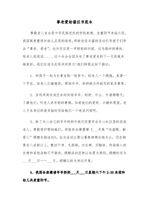 尊老爱幼倡议书范本（2篇）