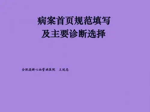 病案首页规范填写与主要诊断选择