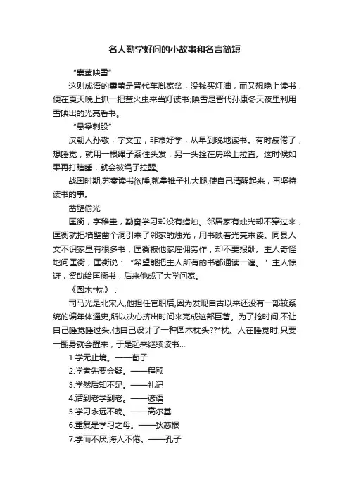 名人勤学好问的小故事和名言简短