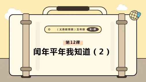 义务教育版(2024)五年级全一册信息科技 第12课  闰年平年我知道(2)课件(共22张PPT)
