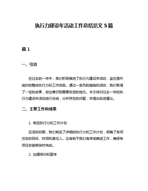 执行力建设年活动工作总结范文5篇