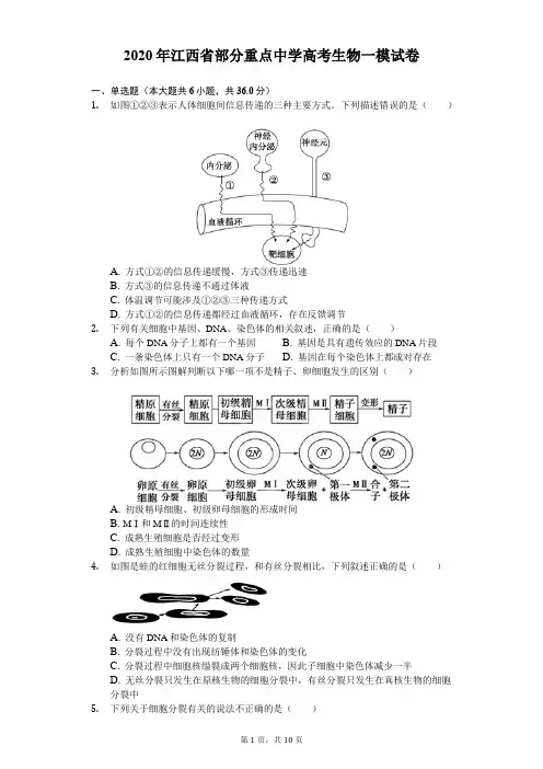 2020年江西省部分重点中学高考生物一模试卷-(含答案解析)