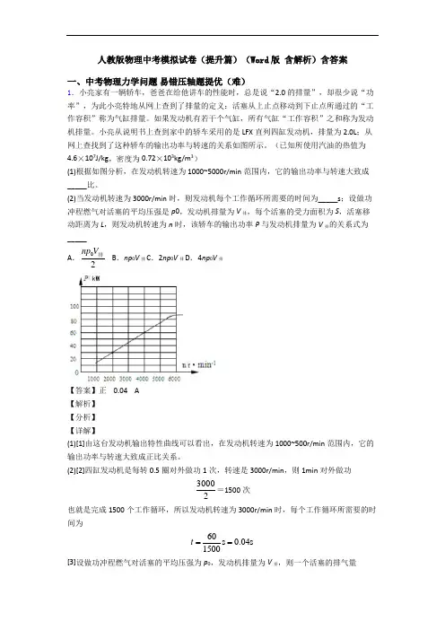 人教版物理中考模拟试卷(提升篇)(Word版 含解析)含答案
