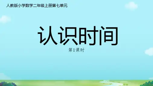 人教版二年级上册数学第7单元认识时间课件(共16张PPT)(2024年)