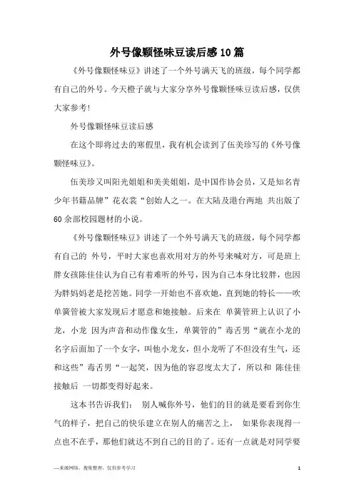 外号像颗怪味豆读后感10篇