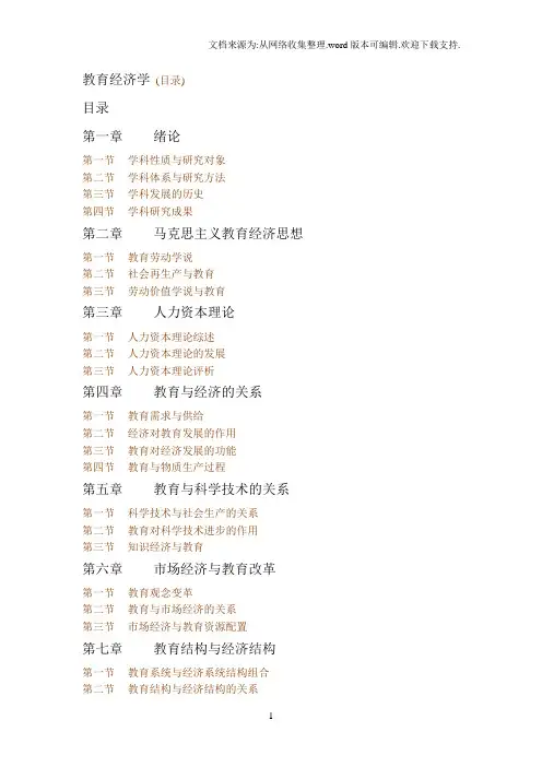教育经济学笔记