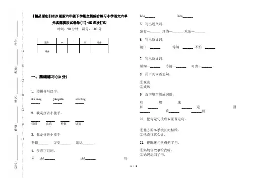 【精品原创】2019最新六年级下学期全能综合练习小学语文六单元真题模拟试卷卷(三)-8K直接打印