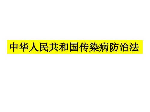 中华人民共和国传染病防治法培训课件