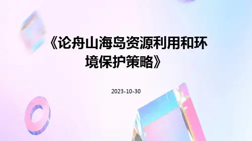 论舟山海岛资源利用和环境保护策略