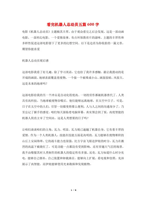 看完机器人总动员五篇600字