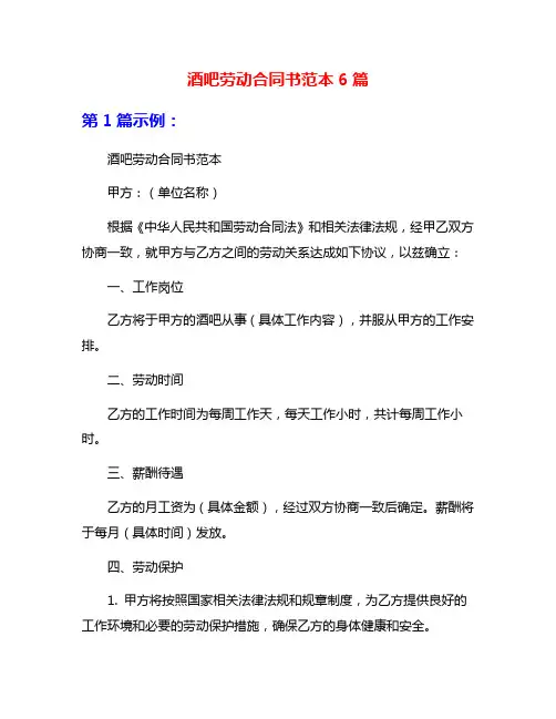 酒吧劳动合同书范本6篇