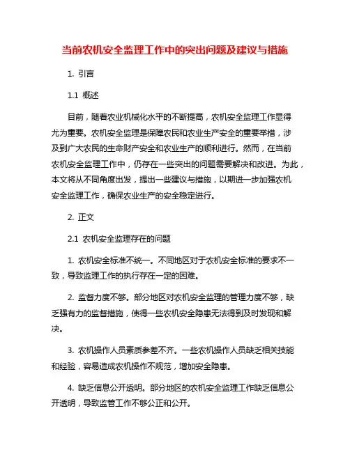 当前农机安全监理工作中的突出问题及建议与措施