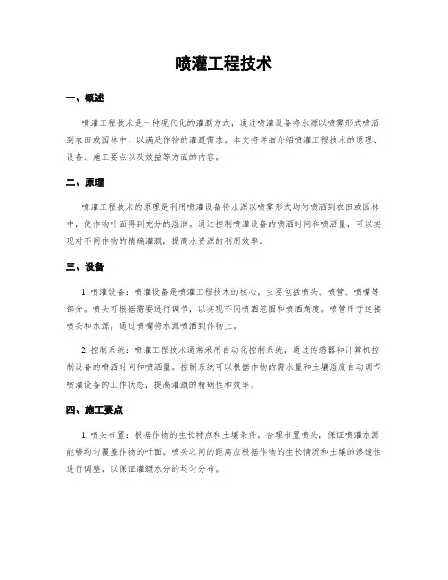 喷灌工程技术