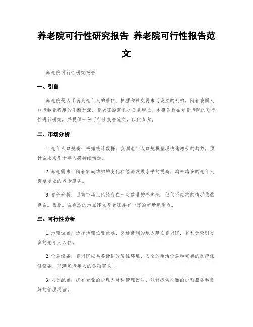 养老院可行性研究报告 养老院可行性报告范文