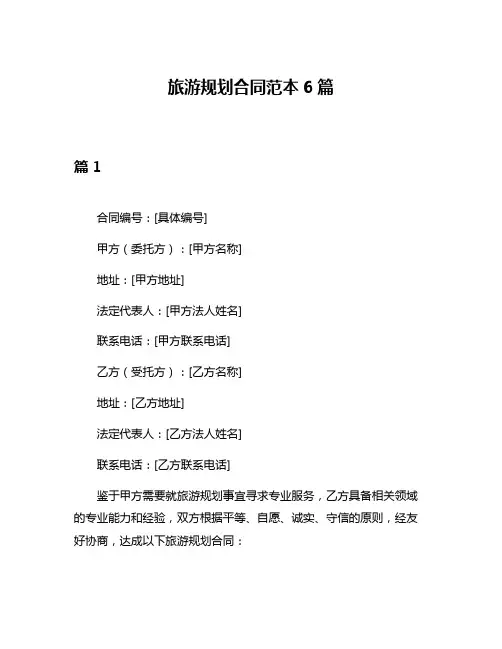 旅游规划合同范本6篇