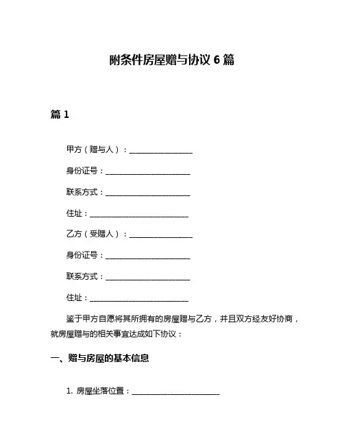 附条件房屋赠与协议6篇