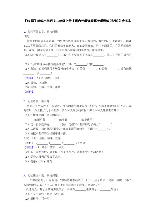 【50篇】部编小学语文二年级上册【课内外阅读理解专项训练(完整)】含答案
