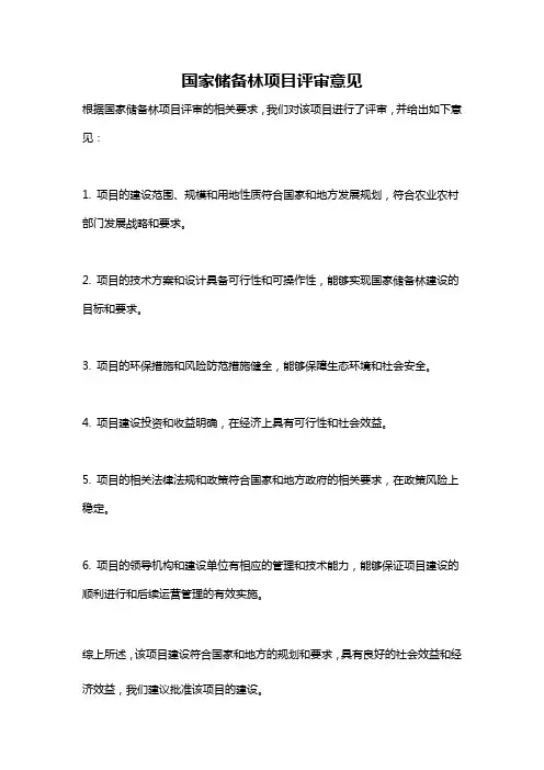 国家储备林项目评审意见