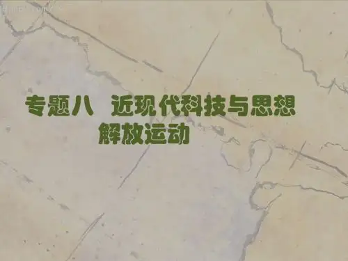 中考历史专题复习   近现代科技与思想解放运动