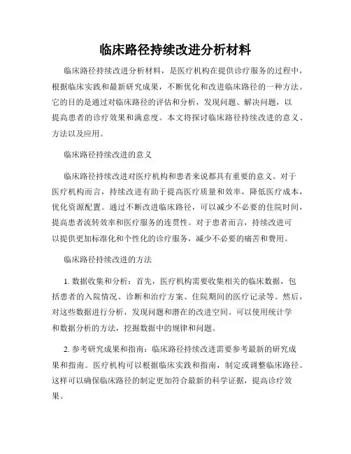 临床路径持续改进分析材料