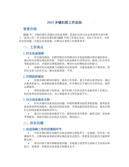 2023乡镇妇联工作总结
