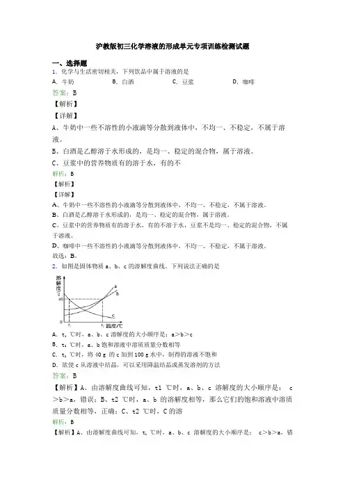 沪教版初三化学溶液的形成单元专项训练检测试题