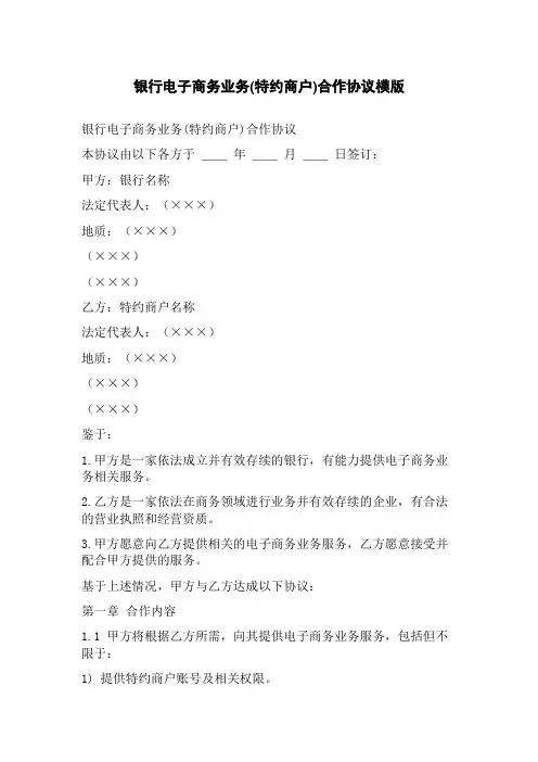 银行电子商务业务(特约商户)合作协议模版