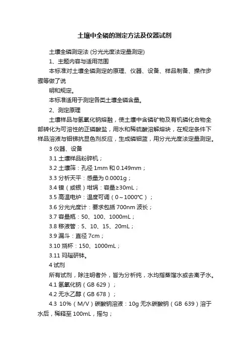 土壤中全磷的测定方法及仪器试剂