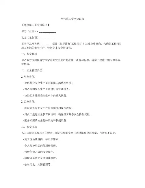 承包施工安全协议书