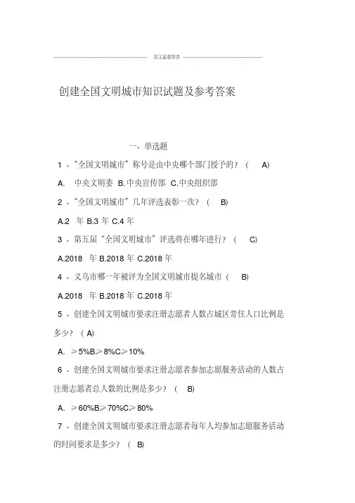 创建全国文明城市知识试题及参考答案