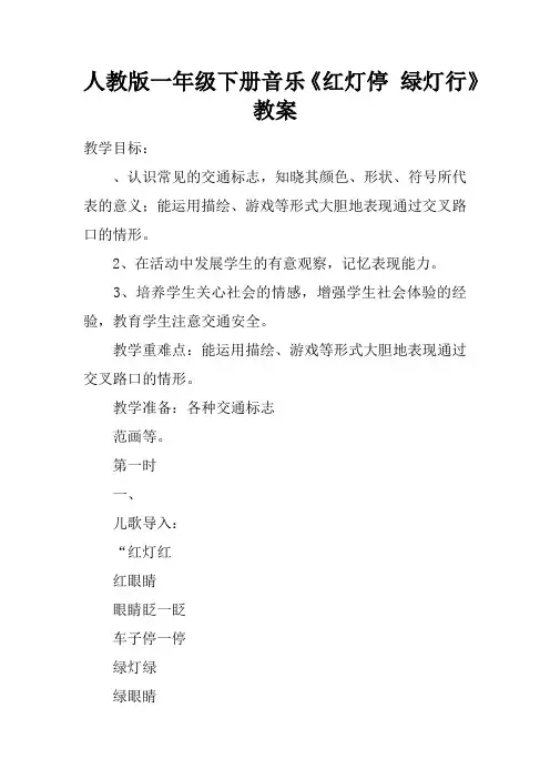 人教版一年级下册音乐《红灯停 绿灯行》教案