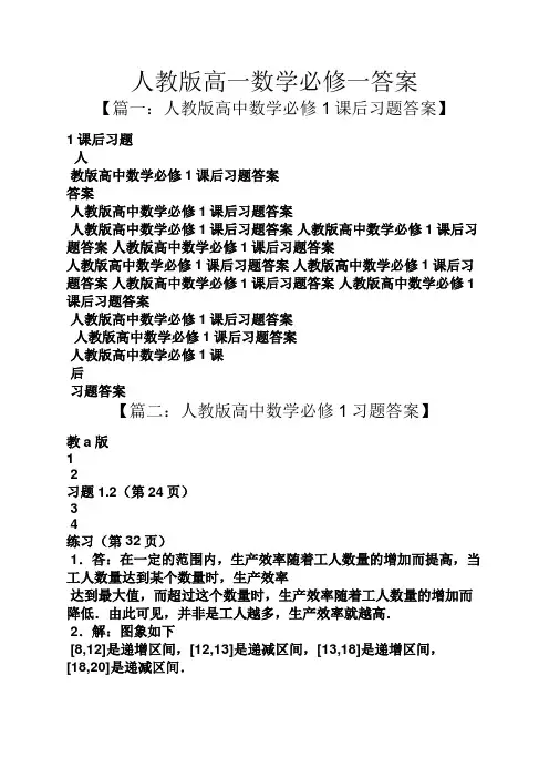 人教版高一数学必修一答案