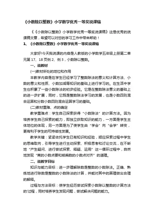 《小数除以整数》小学数学优秀一等奖说课稿