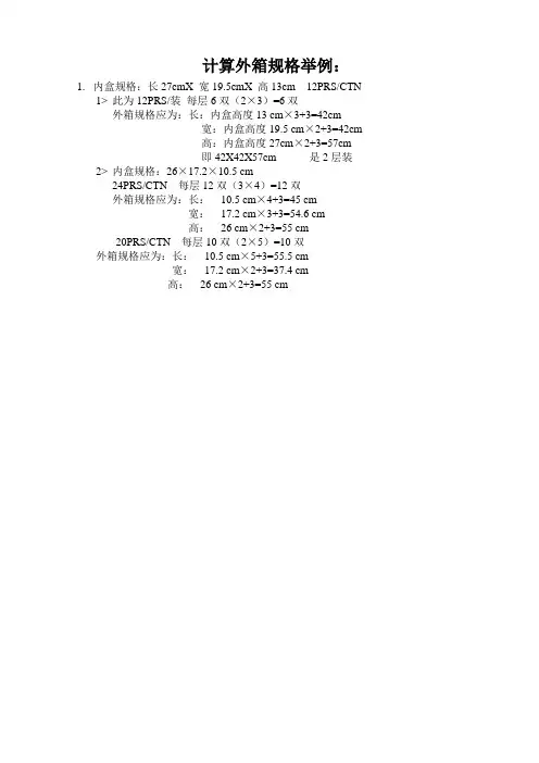 计算外箱规格举例：