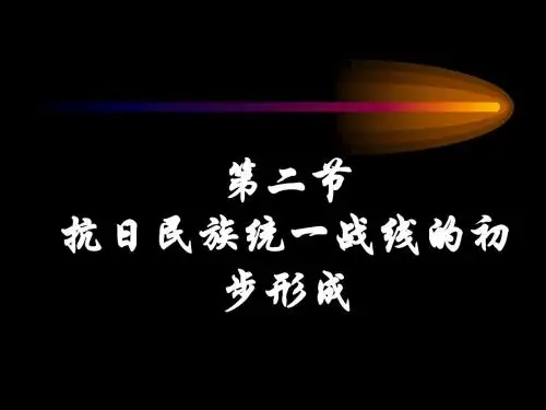 抗日民族统一战线的初步形成ppt2 人教版