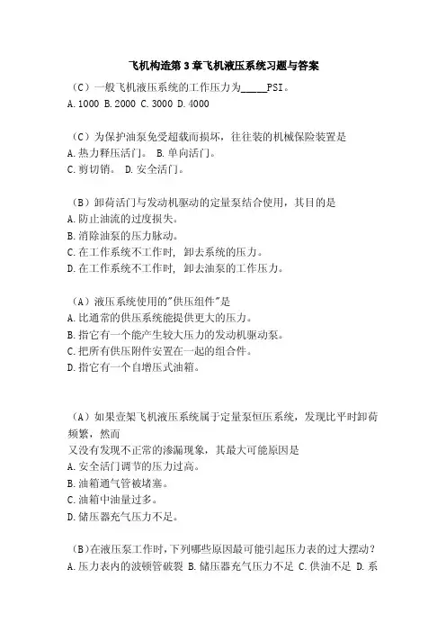 飞机构造第3章飞机液压系统习题与答案