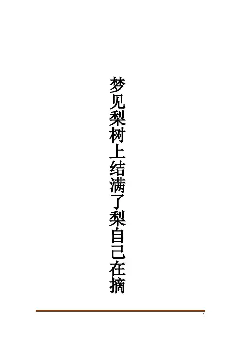 梦见梨树上结满了梨自己在摘解梦